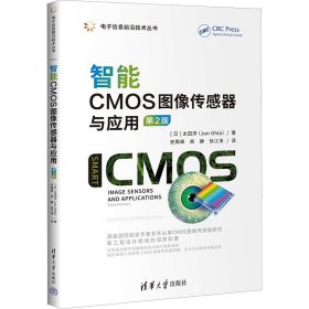 智能CMOS图像传感器与应用 第2版 清华大学出版社