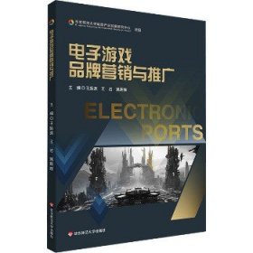 电子游戏品牌营销与推广 华东师范大学出版社