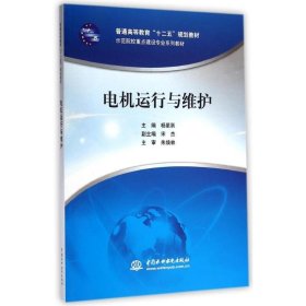 电机运行与维护/杨星跃/普通高等教育十二五规划教材.示范院校重点建设专业系列教材 中国水利水电出版社