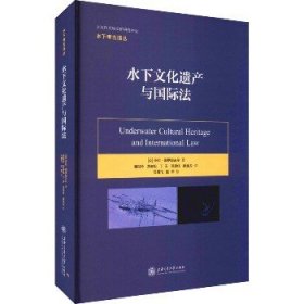 水下文化遗产与国际法 上海交通大学出版社