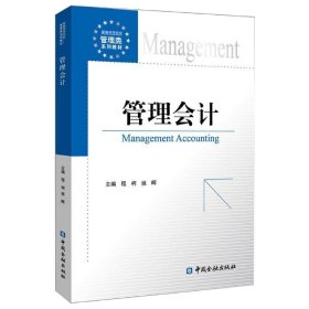 管理会计 中国金融出版社