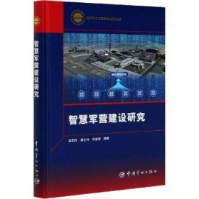 智慧军营建设研究 中国宇航出版社