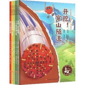 中国力量.地上地下的路(全5册) 北京科学技术出版社