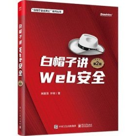 白帽子讲WEB安全 第2版 电子工业出版社