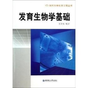 发育生物学基础 华东理工大学出版社