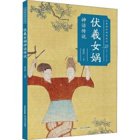 伏羲女娲神话传说 北岳文艺出版社