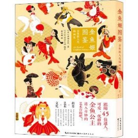 金鱼姬图鉴 金鱼拟人化插画集 湖北美术出版社
