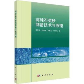 高纯石英砂制备技术与原理 科学出版社