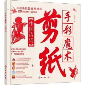 手彩魔术剪纸：中国诗词