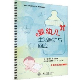 婴幼儿生活照护与回应 上海交通大学出版社