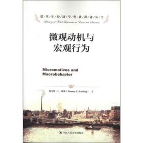 微观动机与宏观行为 中国人民大学出版社