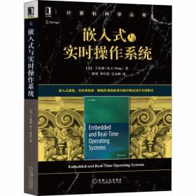 嵌入式与实时操作系统 机械工业出版社