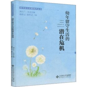 幼年留守生活的潜在危机 北京师范大学出版社