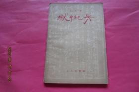 狱中纪实（1957）