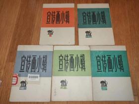 宣传画小辑（1-5）全套