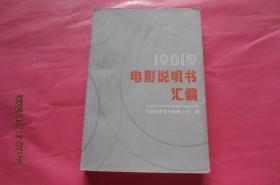 1981年电影说明书汇编