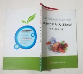 系统营养与人体健康（7册）