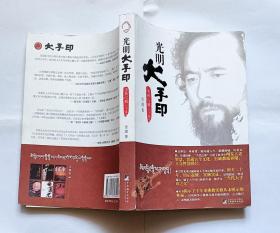 光明大手印：实修心髓下