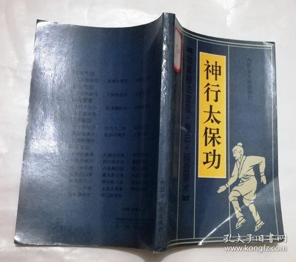 [神行太保功] 图书价格_书籍图片_网购评论_孔夫子旧书网