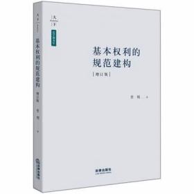 基本权利的规范建构（增订版）