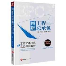 图解工程总承包：示范文本指南与实务案例解析