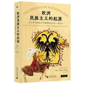 欧洲民族主义的起源：从古罗马到现代早期德意志的另一种历史