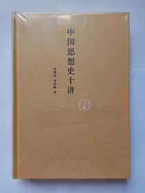 中国思想史十讲（上卷）【作者签名本】
