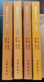 安溪县文化丛书，现代文学卷进、音乐舞蹈卷、戏曲卷、诗词卷4本合售。