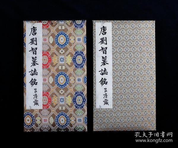 唐刘智墓志铭