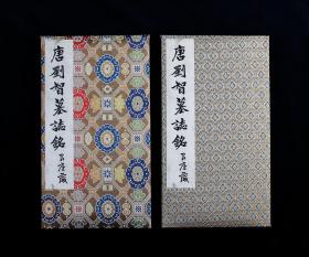 唐刘智墓志铭