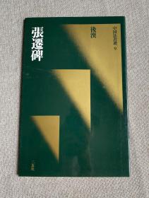 二玄社-中国法书选9《张迁碑 后汉》，一版一印，九成新。