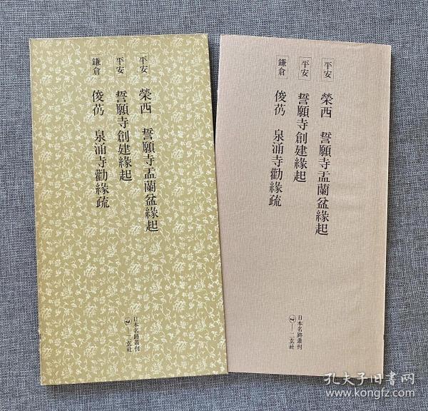 荣西 誓愿寺盂兰盆缘起 誓愿寺创建缘起 俊芿 泉涌寺劝缘疏