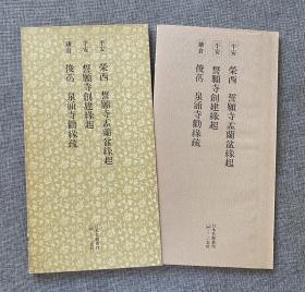 荣西 誓愿寺盂兰盆缘起 誓愿寺创建缘起 俊芿 泉涌寺劝缘疏