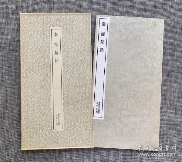 秦权量铭