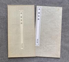 秦权量铭