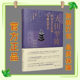 太田梦庵中国金石收藏与藏品著录