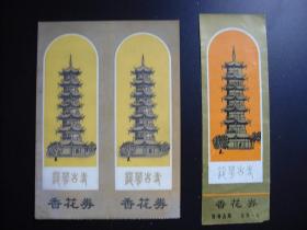 两种版本的龙华古寺门票 80年代  龙华古寺位于上海市南郊，建于北宋太平兴国二年。