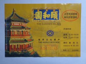 颐和园 门票 票价30元 2007年版 颐和园，中国清朝时期皇家园林，始建于乾隆十五年，坐落在北京西郊。