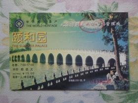颐和园 门票 半票价15元 2001年版 颐和园，中国清朝时期皇家园林，始建于乾隆十五年，坐落在北京西郊。