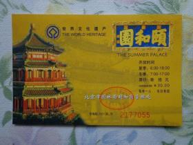 颐和园 门票 票价30元 2001年版 颐和园，中国清朝时期皇家园林，始建于乾隆十五年，坐落在北京西郊。