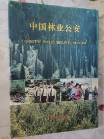 中国林业公安