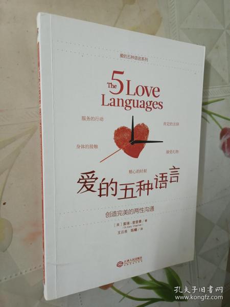 爱的五种语言：创造完美的两性沟通