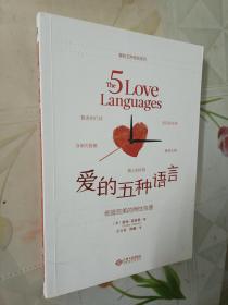 爱的五种语言：创造完美的两性沟通