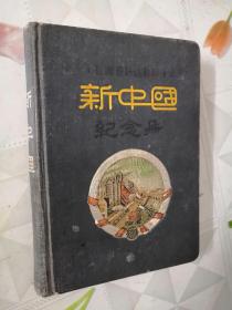 新中国日记本（50年代老笔记本，32开，写满日记
