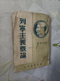 列宁主义概论