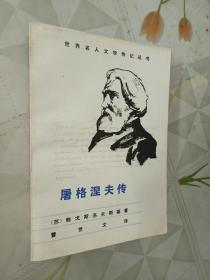 屠格涅夫传（世界名人文学传记丛书）