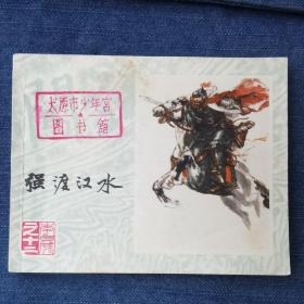强渡汉水（李自成之十二）