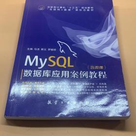 MySQL数据库应用案例教程双色含微课
