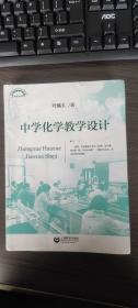 中学化学教学设计(上海教育丛书)（后1-2）