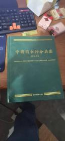 中国图书馆分类法 第五版